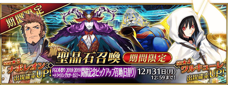 FGO Winter Festival 2018-2019: Traveling Circus! Summoning Campaign